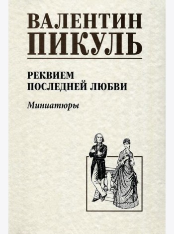 Реквием последней любви. Миниатюры
