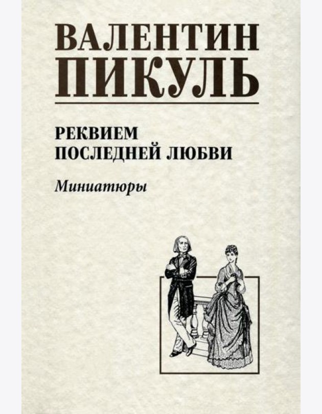 Реквием последней любви. Миниатюры