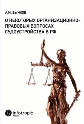 О некоторых организационно-правовых вопросах судоустройства в РФ. Бычков А.И.