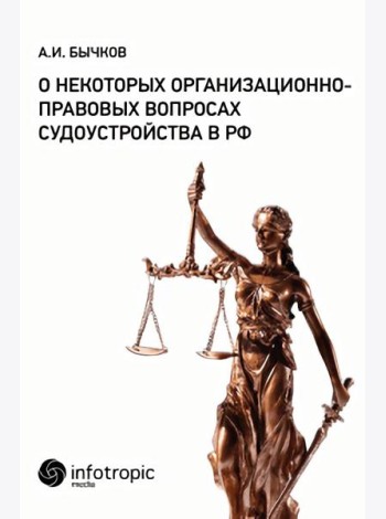 О некоторых организационно-правовых вопросах судоустройства в РФ. Бычков А.И.