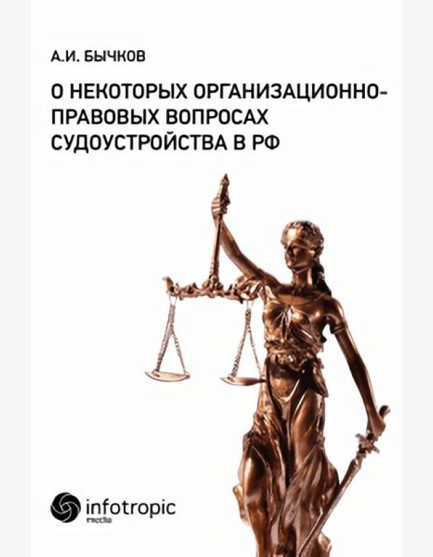 О некоторых организационно-правовых вопросах судоустройства в РФ. Бычков А.И.