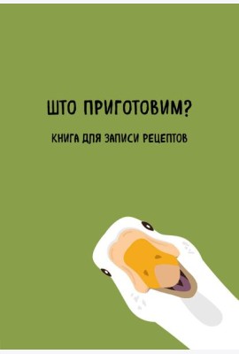 Книга для записи рецептов. Што приготовим?