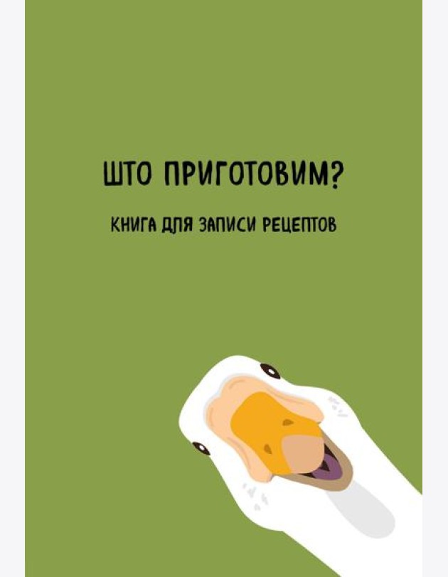 Книга для записи рецептов. Што приготовим?