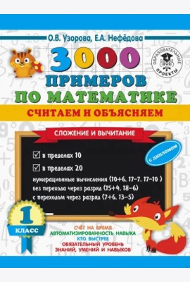 Математика. 1 класс. 3000 примеров по математике. Считаем и объясняем. Сложение и вычитание