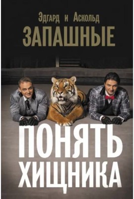 Понять хищника
