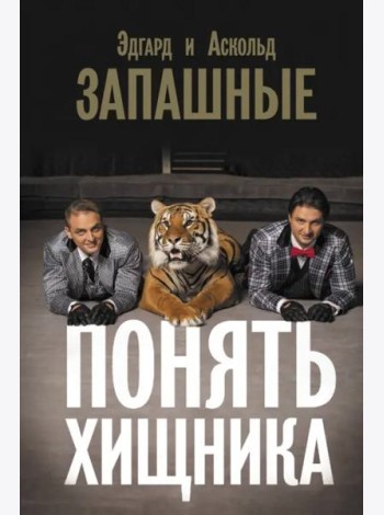 Понять хищника