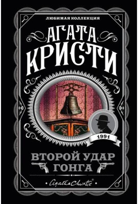 Второй удар гонга