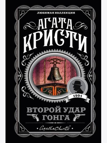 Второй удар гонга