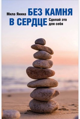 Без камня в сердце. Сделай это для себя