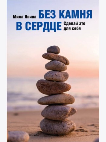 Без камня в сердце. Сделай это для себя