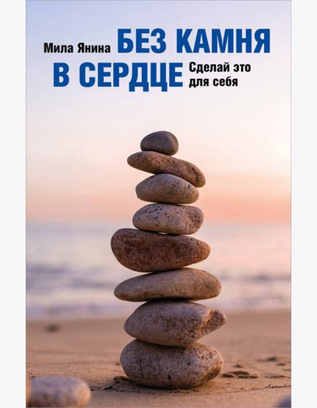 Без камня в сердце. Сделай это для себя