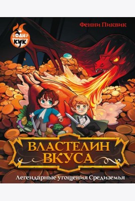 Властелин вкуса. Легендарные угощения Средиземья