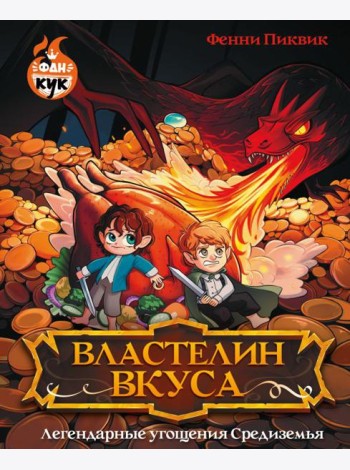 Властелин вкуса. Легендарные угощения Средиземья