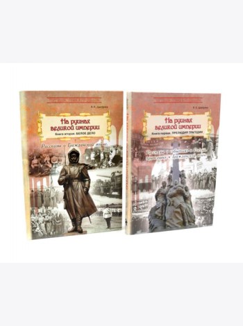 На руинах великой империи: В 2-х кн (комплект)