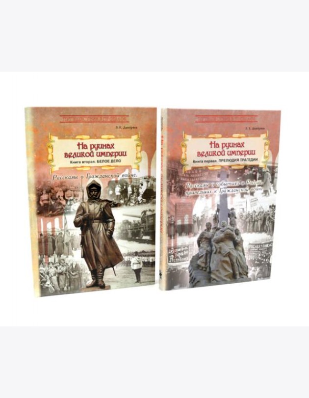 На руинах великой империи: В 2-х кн (комплект)