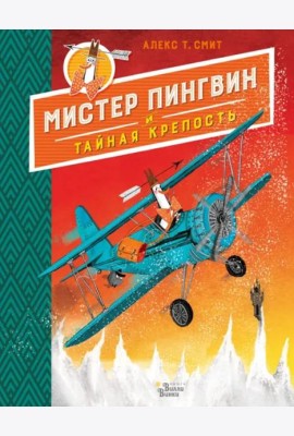 Мистер Пингвин и тайная крепость