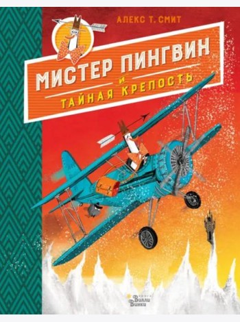 Мистер Пингвин и тайная крепость