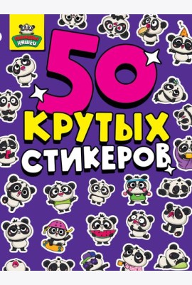 СТИКЕРБУК А5 4л. ПАНДА НЯШКИ