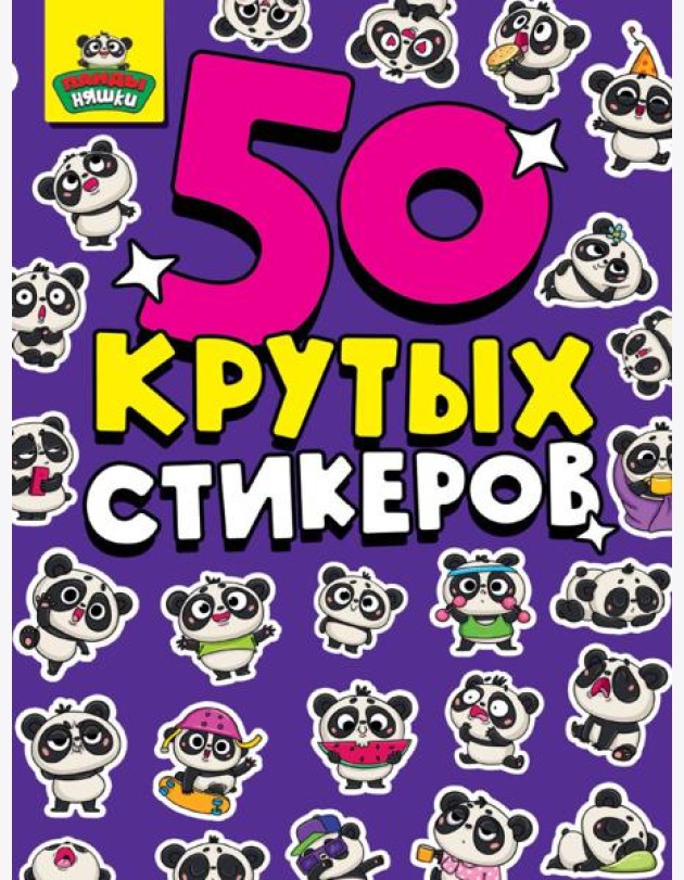 СТИКЕРБУК А5 4л. ПАНДА НЯШКИ
