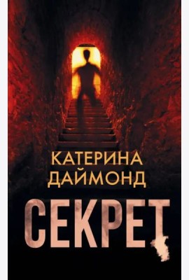 Секрет