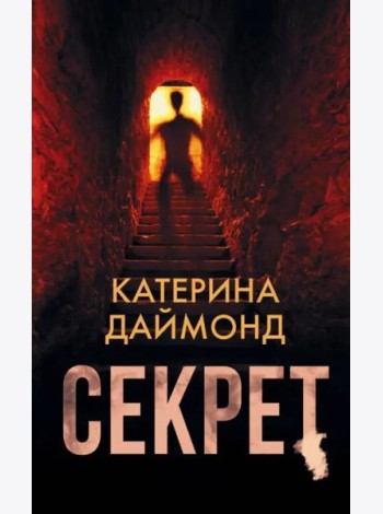 Секрет