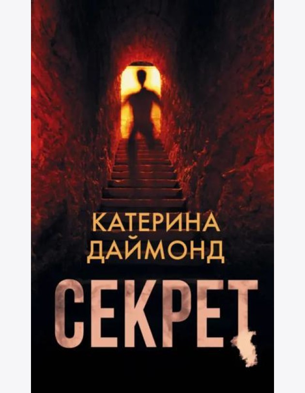 Секрет