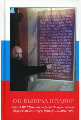 Он выбрал подвиг. Герой СВО Юрий Викторович Земцов глазами современников и через призму Памяти Рода