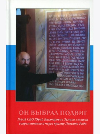 Он выбрал подвиг. Герой СВО Юрий Викторович Земцов глазами современников и через призму Памяти Рода