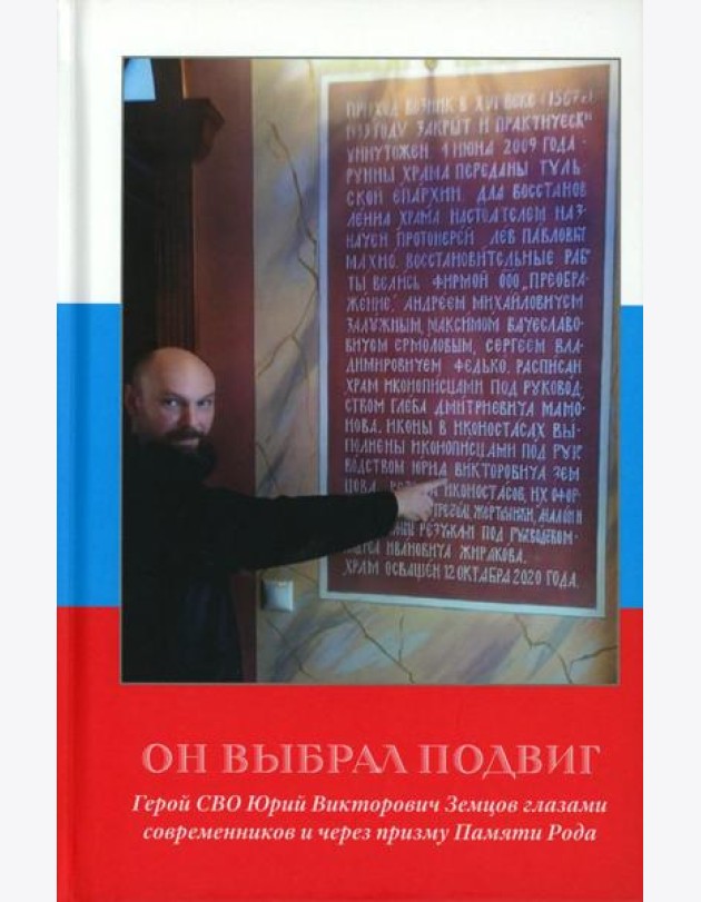 Он выбрал подвиг. Герой СВО Юрий Викторович Земцов глазами современников и через призму Памяти Рода