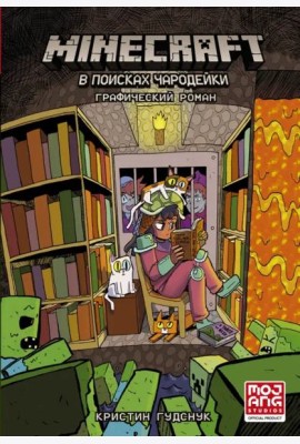 Minecraft. В поисках чародейки