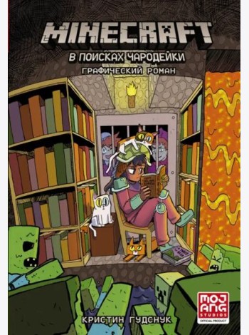 Minecraft. В поисках чародейки
