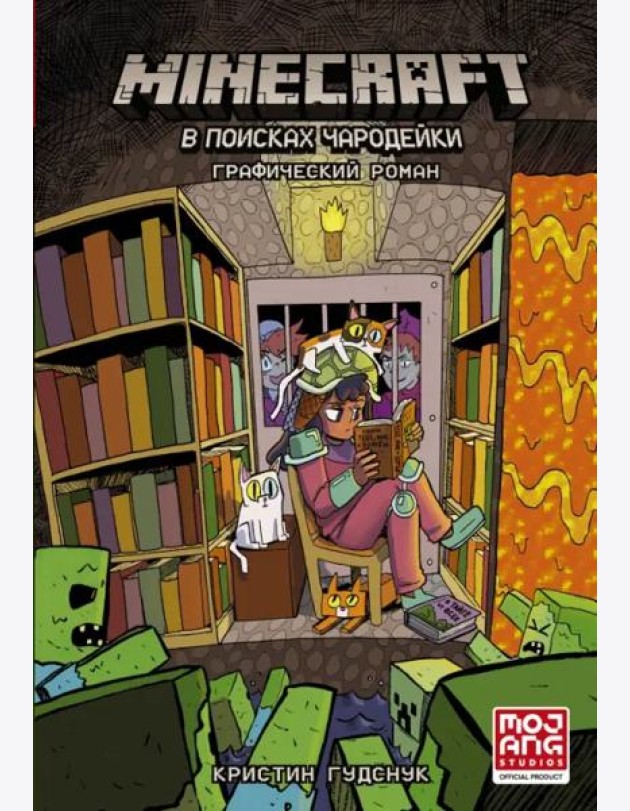 Minecraft. В поисках чародейки