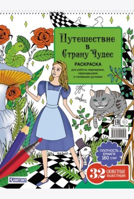 Путешествие в Страну Чудес (Алиса и кот)