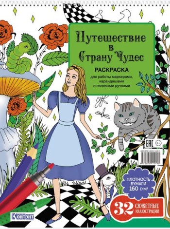 Путешествие в Страну Чудес (Алиса и кот)