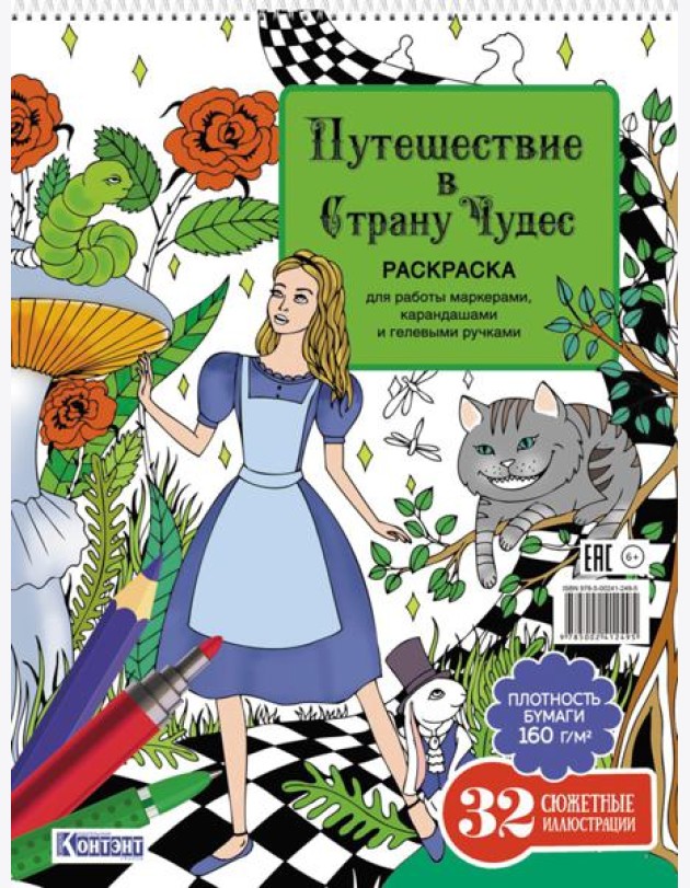 Путешествие в Страну Чудес (Алиса и кот)