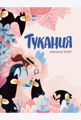 Тукания