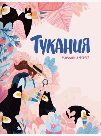 Тукания