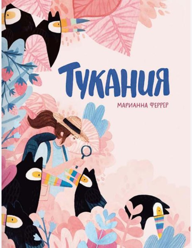 Тукания