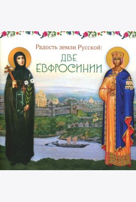 Радость земли Русской: две Евфросинии