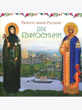 Радость земли Русской: две Евфросинии