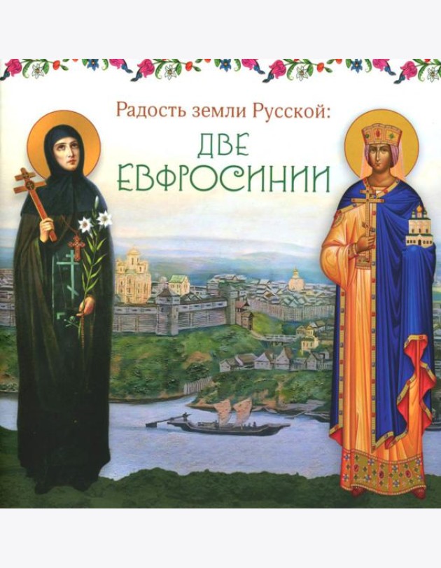 Радость земли Русской: две Евфросинии