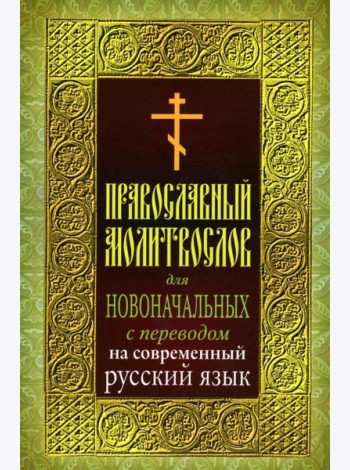 Православный молитвослов для новоначальных с переводом на современный русский язык (обл.)