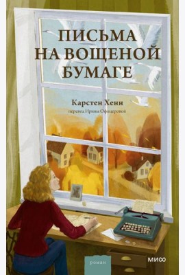 Письма на вощеной бумаге