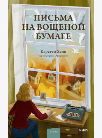 Письма на вощеной бумаге