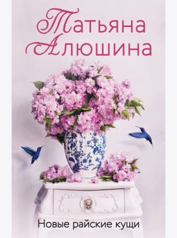 Новые райские кущи