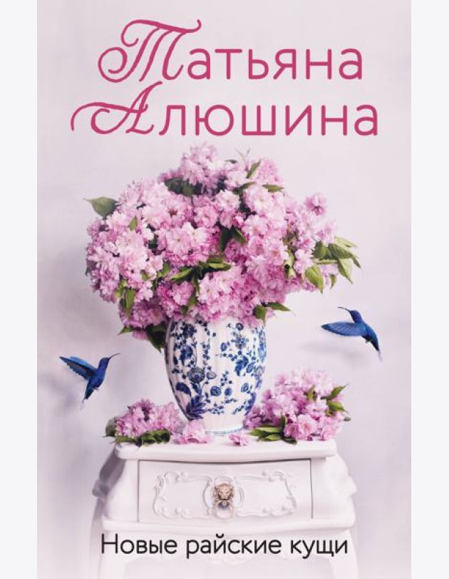 Новые райские кущи