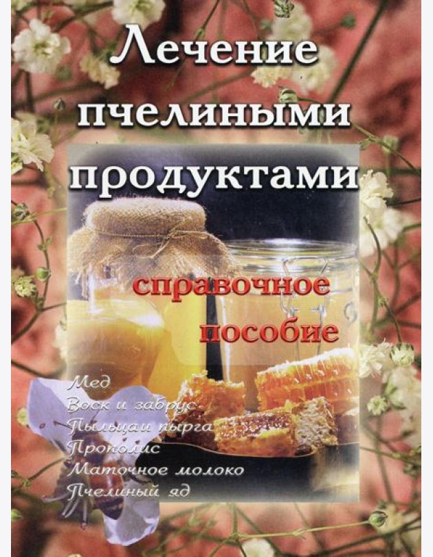 Лечение пчелиными продуктами. Справочное пособие