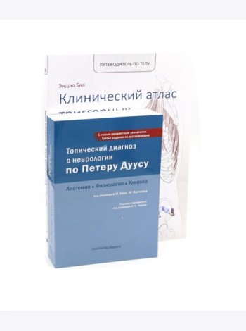 Топический диагноз в неврологии по Петеру Дуусу; Путеводитель по телу (комплект из 2-х книг)