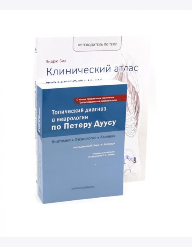 Топический диагноз в неврологии по Петеру Дуусу; Путеводитель по телу (комплект из 2-х книг)