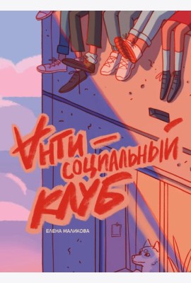 Антисоциальный клуб